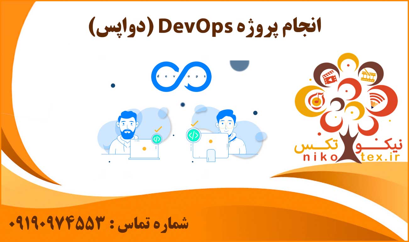 انجام پروژه DevOps (دواپس)