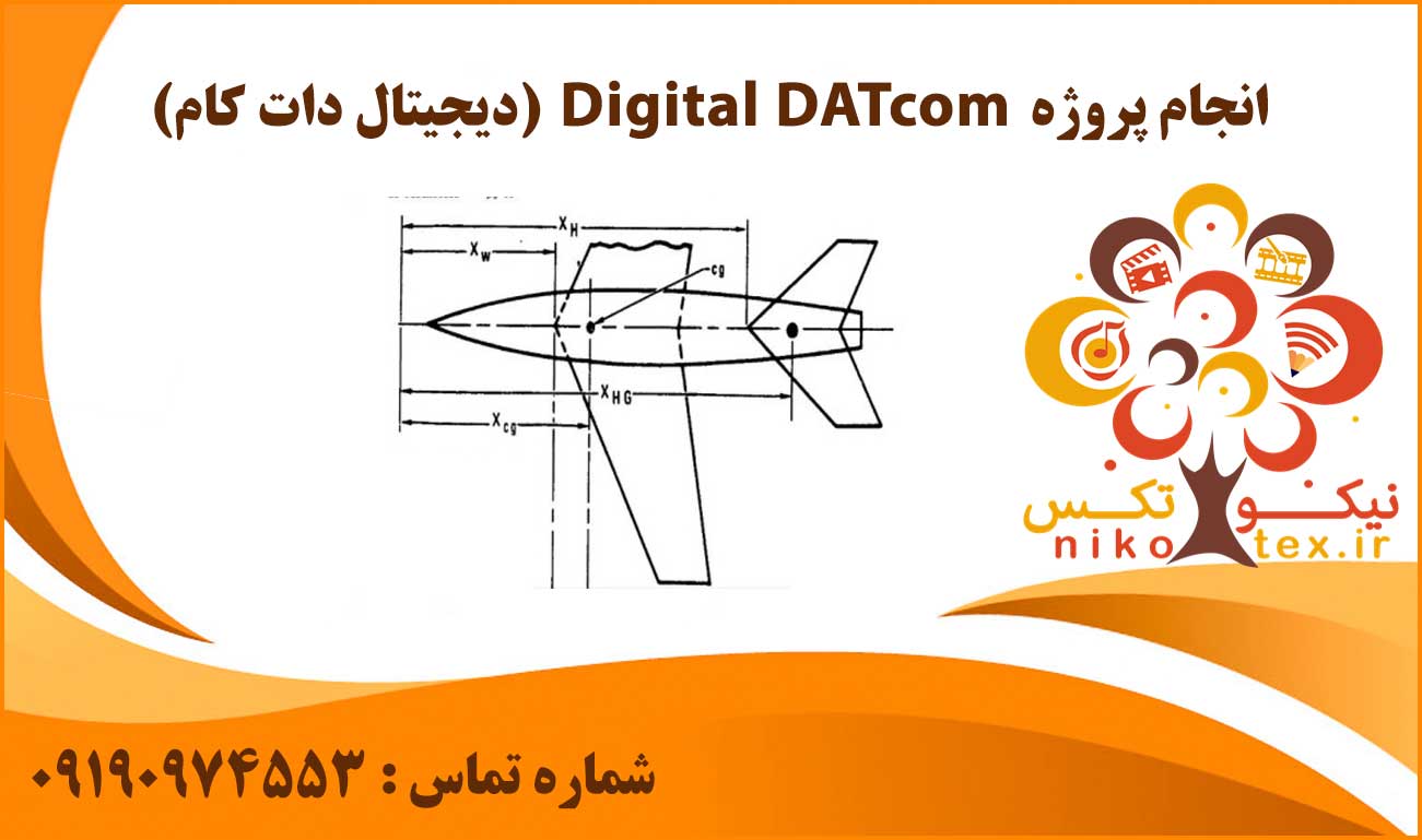 انجام پروژه Digital DATcom (دیجیتال دات کام)