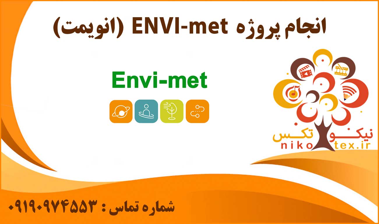 انجام پروژه ENVI-met (انویمت)