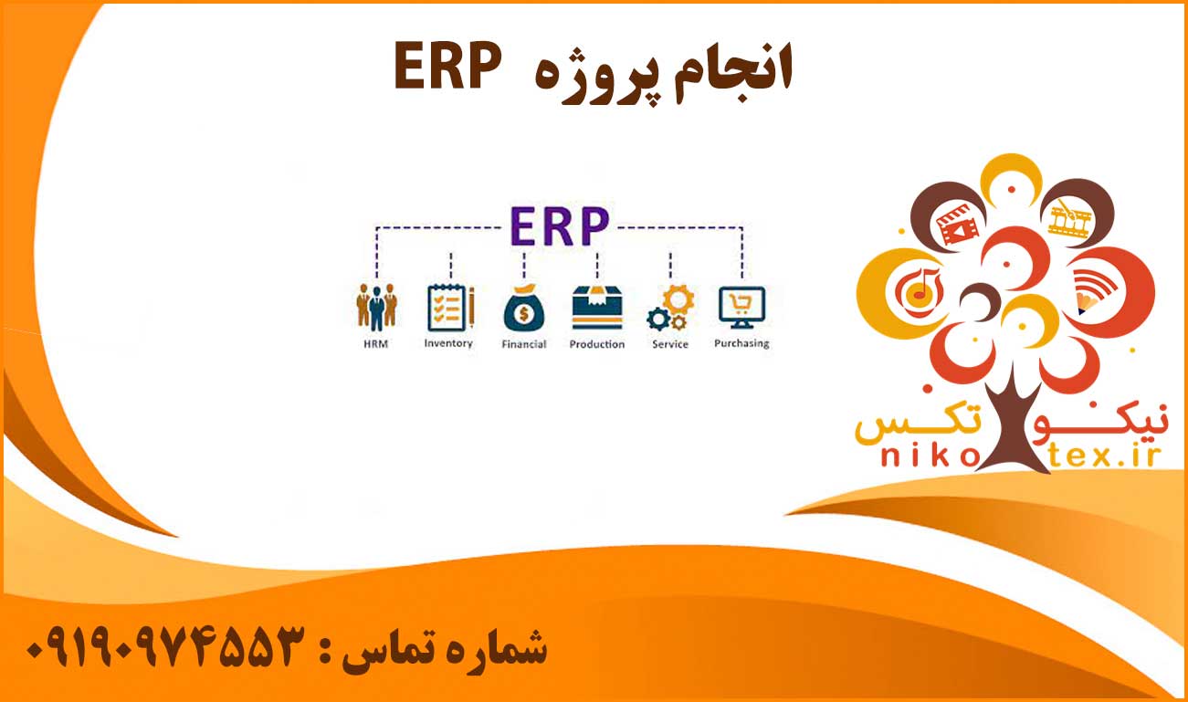 انجام پروژه ERP