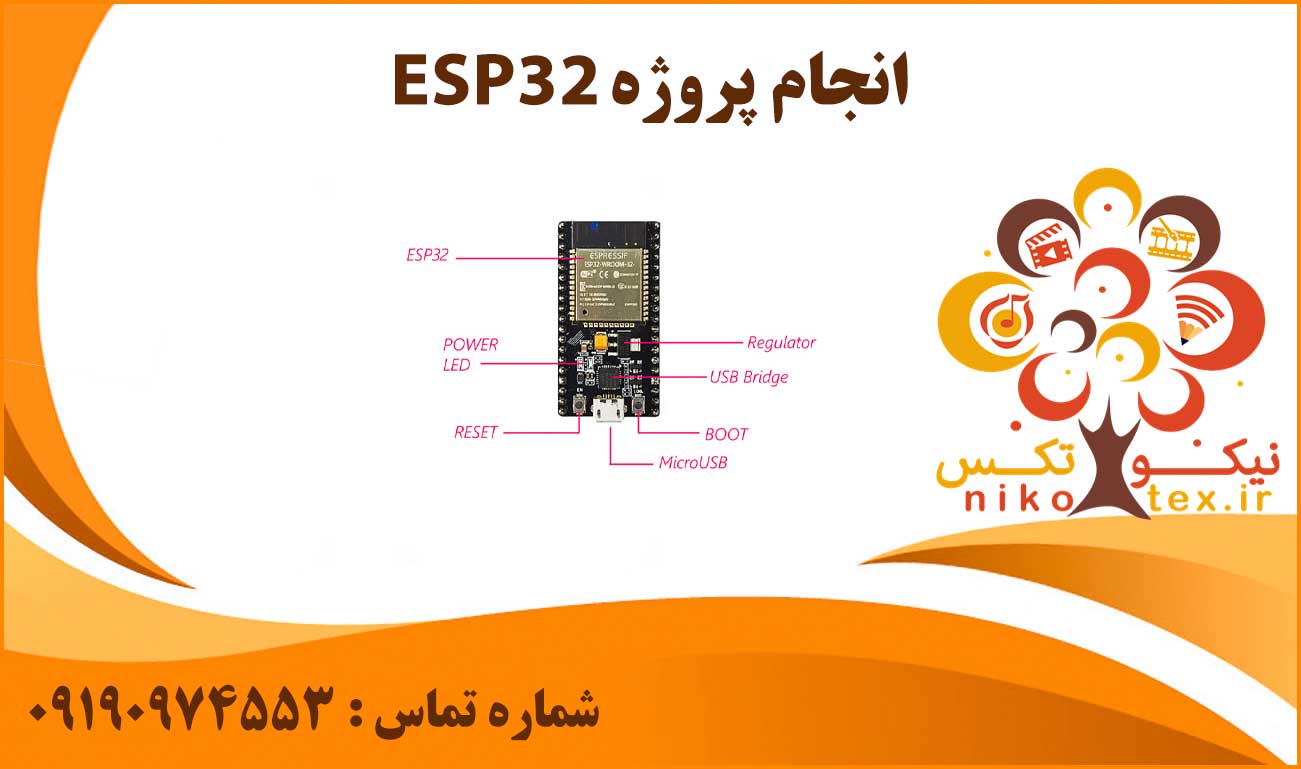 انجام پروژه ESP32