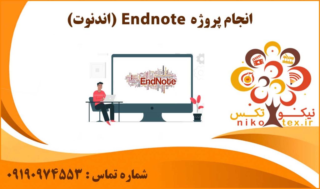 انجام پروژه اندنوت (Endnote)