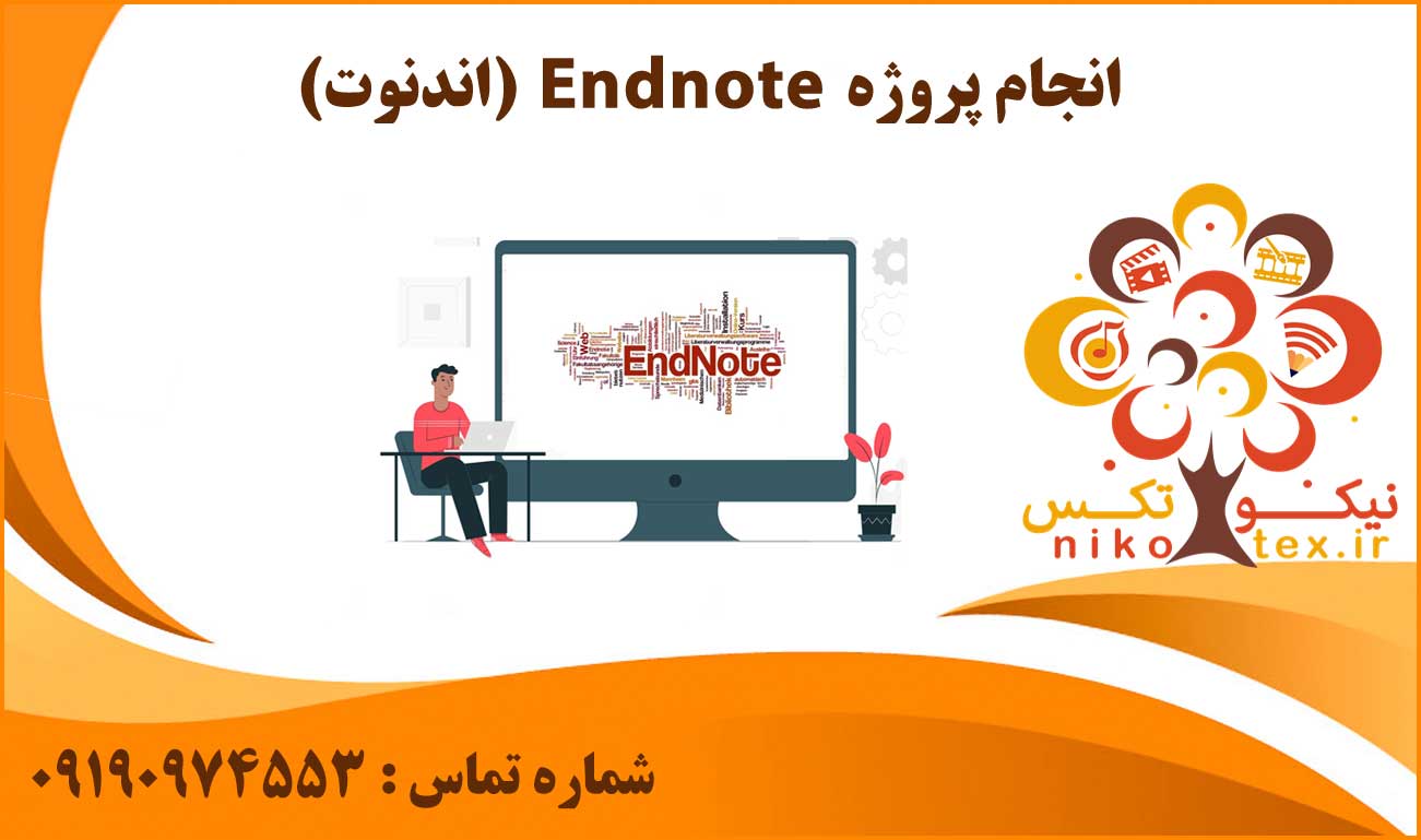 انجام پروژه اندنوت (Endnote)