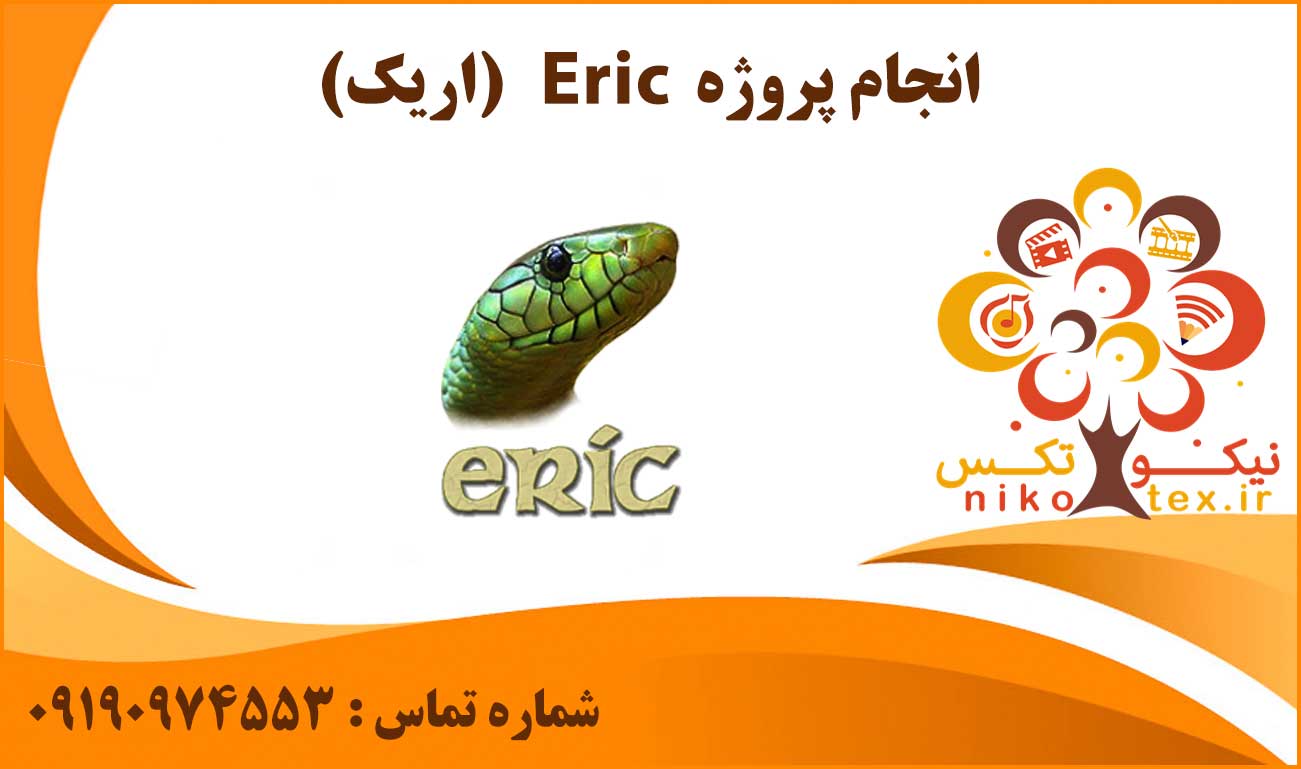 انجام پروژه Eric (اریک)
