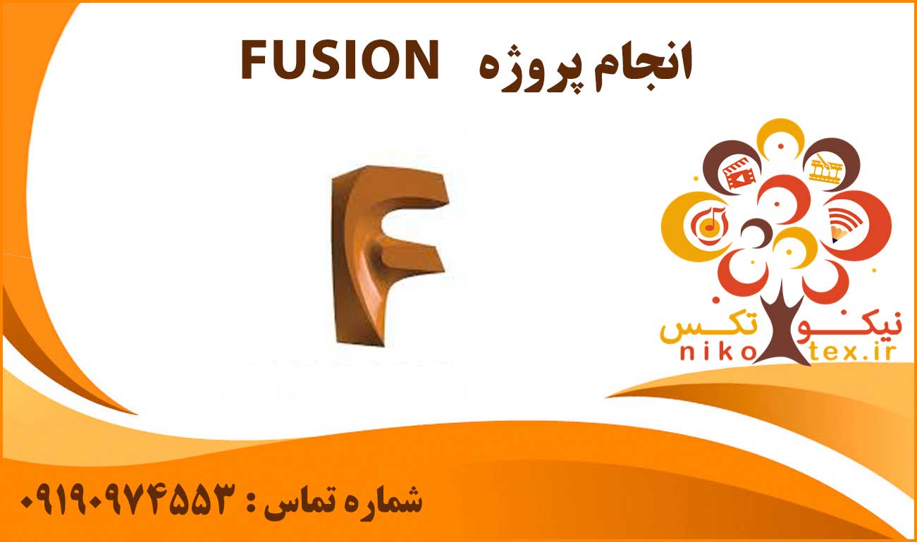 انجام پروژه FUSION (فیوژن)