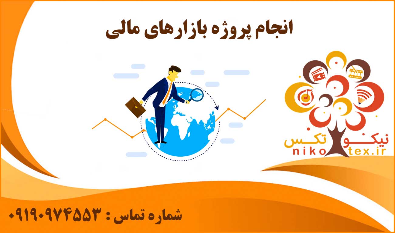 انجام پروژه بازارهای مالی