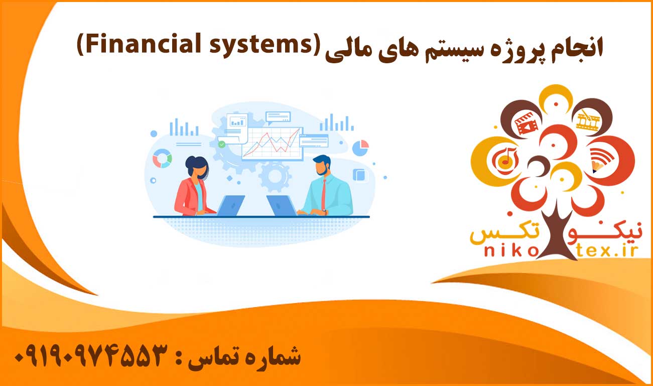 انجام پروژه سیستم های مالی (Financial systems)