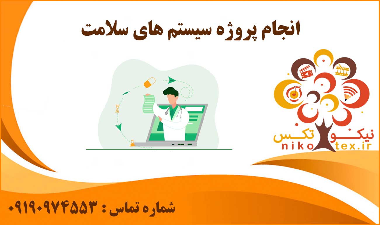 انجام پروژه سیستم های سلامت