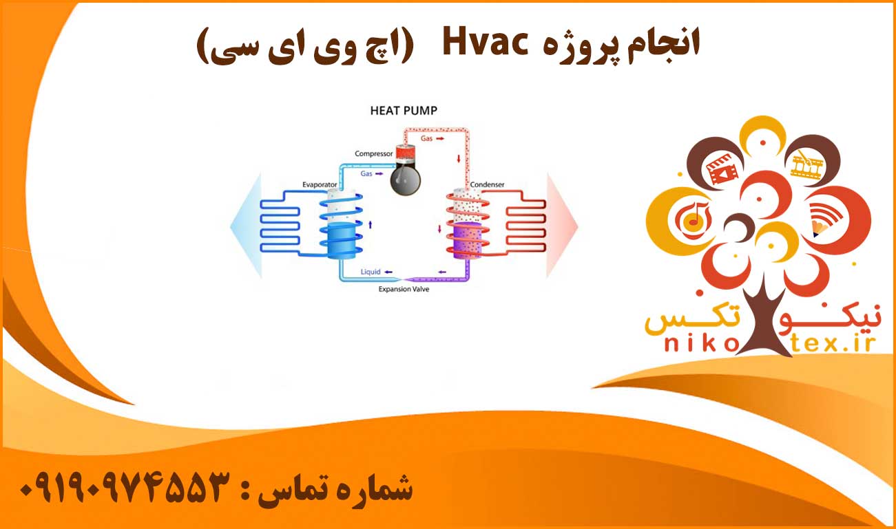 انجام پروژه Hvac (اچ وی ای سی)