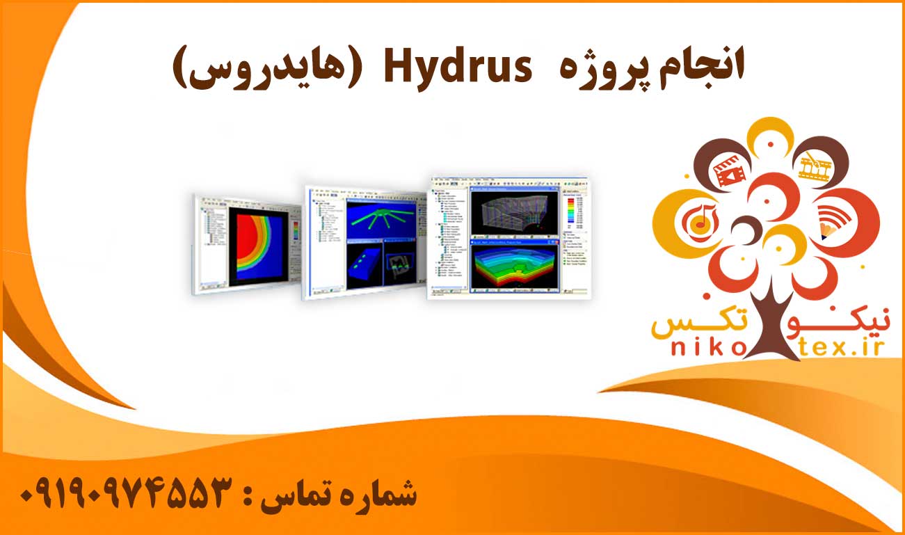 انجام پروژه Hydrus (هایدروس)