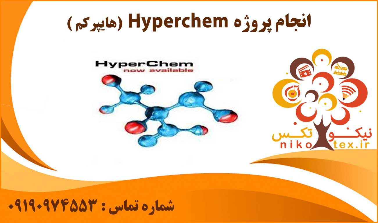 انجام پروژه Hyperchem (هایپرکم)