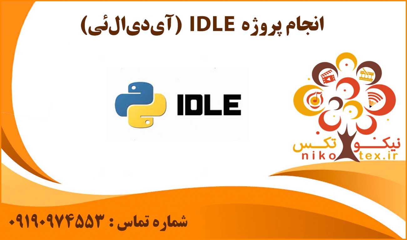 انجام پروژه IDLE (آی‌دی‌ال‌ئی)