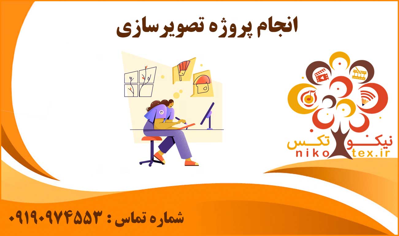 انجام پروژه تصویرسازی