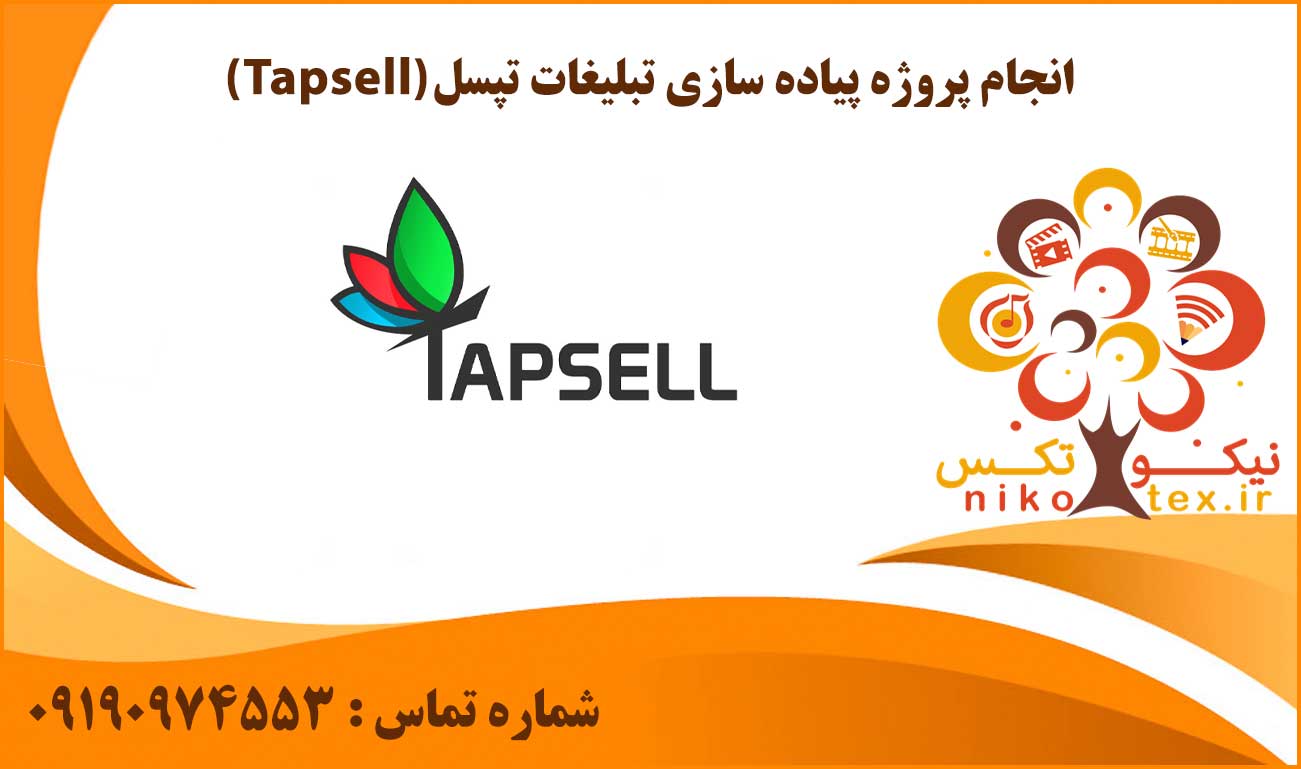 انجام پروژه پیاده سازی تبلیغات تپسل (Tapsell)