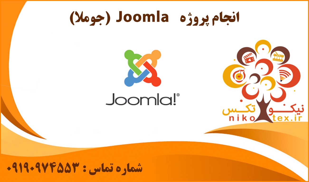 انجام پروژه Joomla (جوملا)
