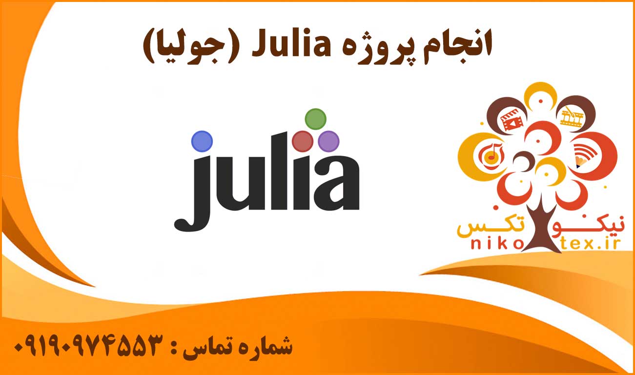 انجام پروژه جولیا (Julia)