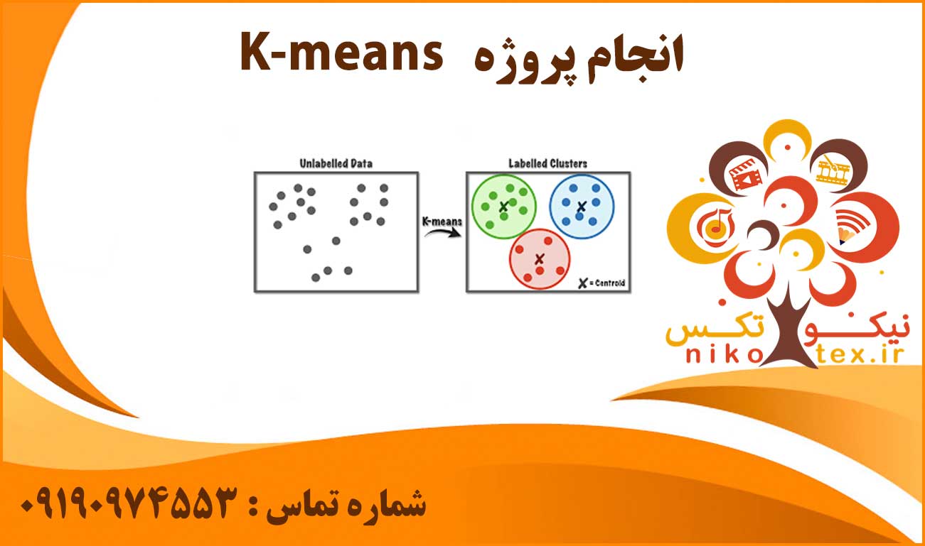 انجام پروژه K-means