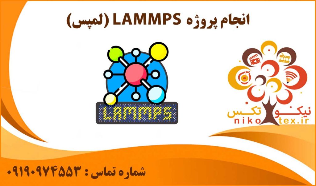 انجام پروژه LAMMPS (لمپس)
