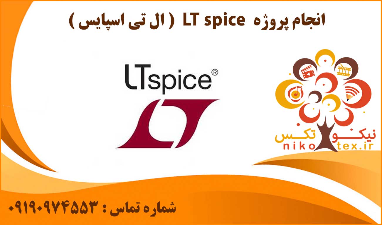 انجام پروژه LTspice (ال تی اسپایس)