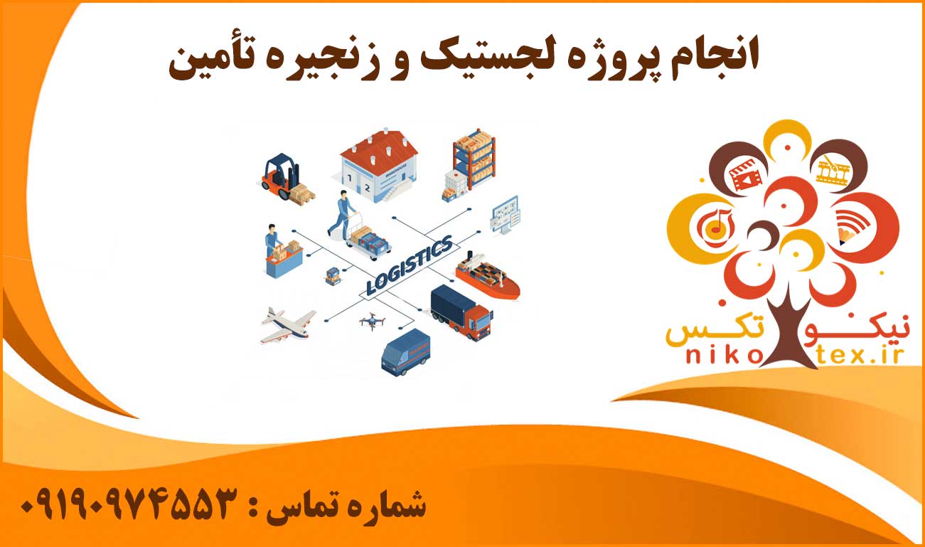 انجام پروژه لجستیک و زنجیره تأمین