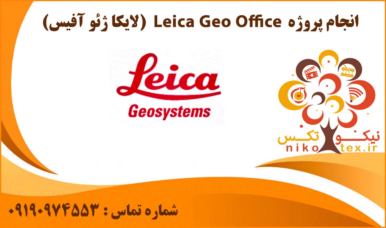انجام پروژه Leica Geo Office (لایکا ژئو آفیس)