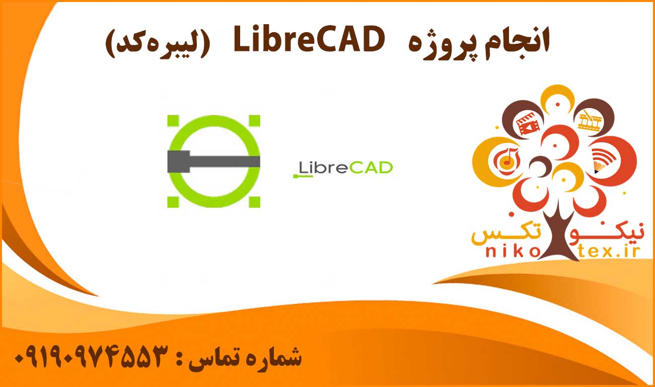 انجام پروژه LibreCAD (لیبره‌ کد)