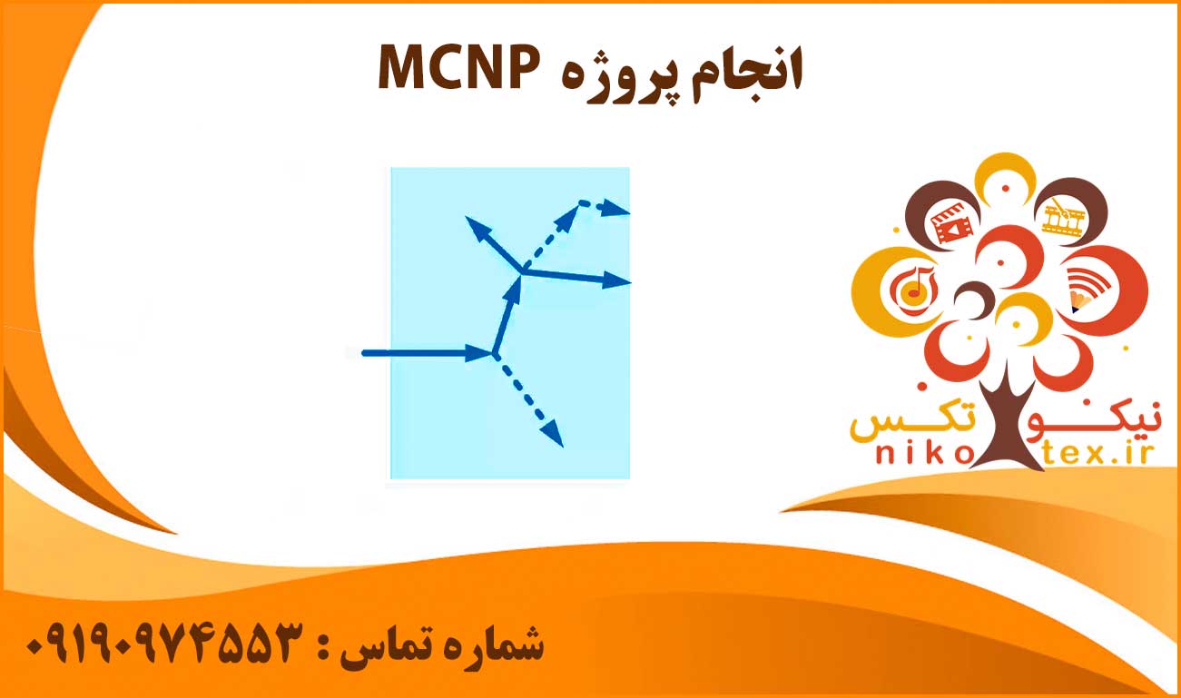 انجام پروژه MCNP