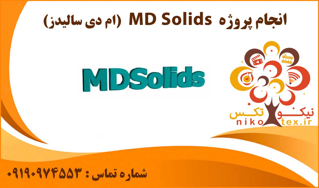 انجام پروژه MD Solids (ام دی سالیدز)