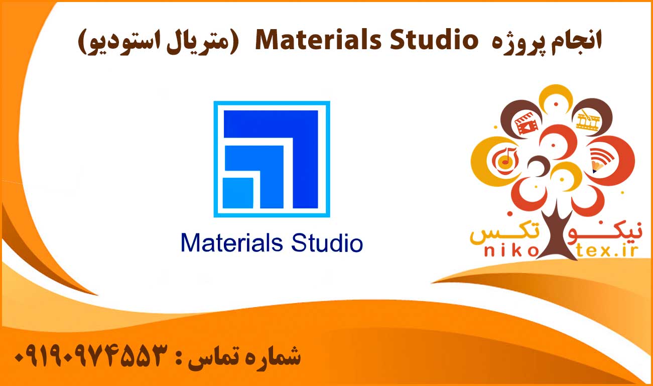 انجام پروژه Materials Studio (متریال استودیو)