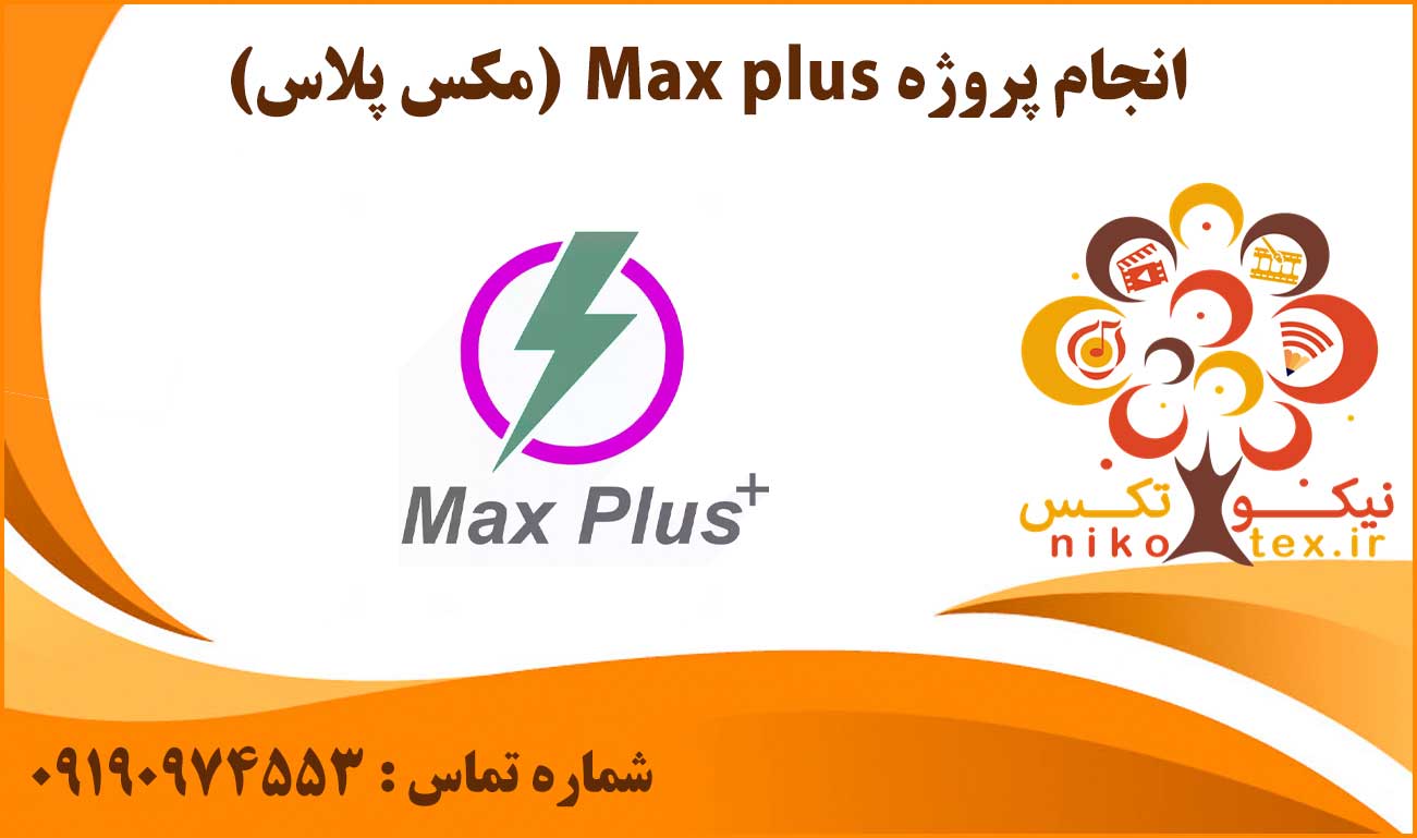 انجام پروژه Max plus (مکس پلاس)