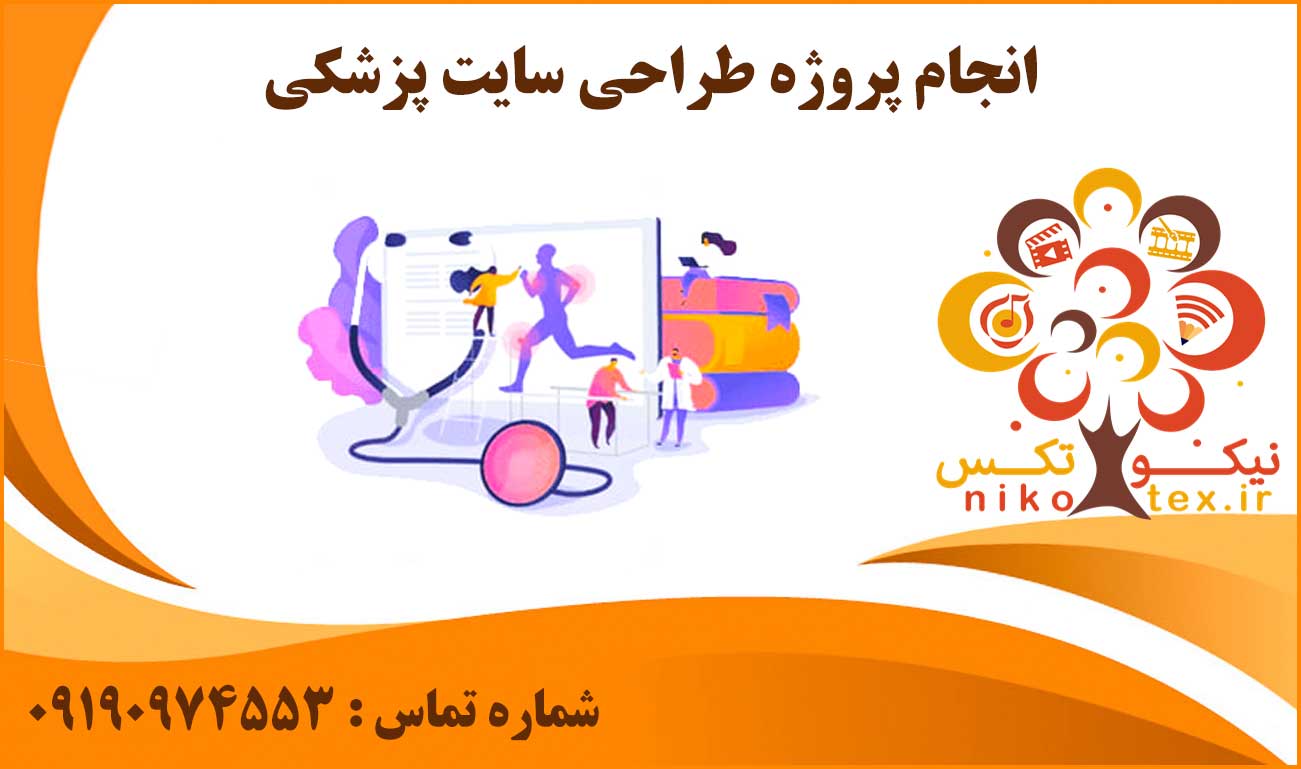انجام پروژه طراحی سایت پزشکی