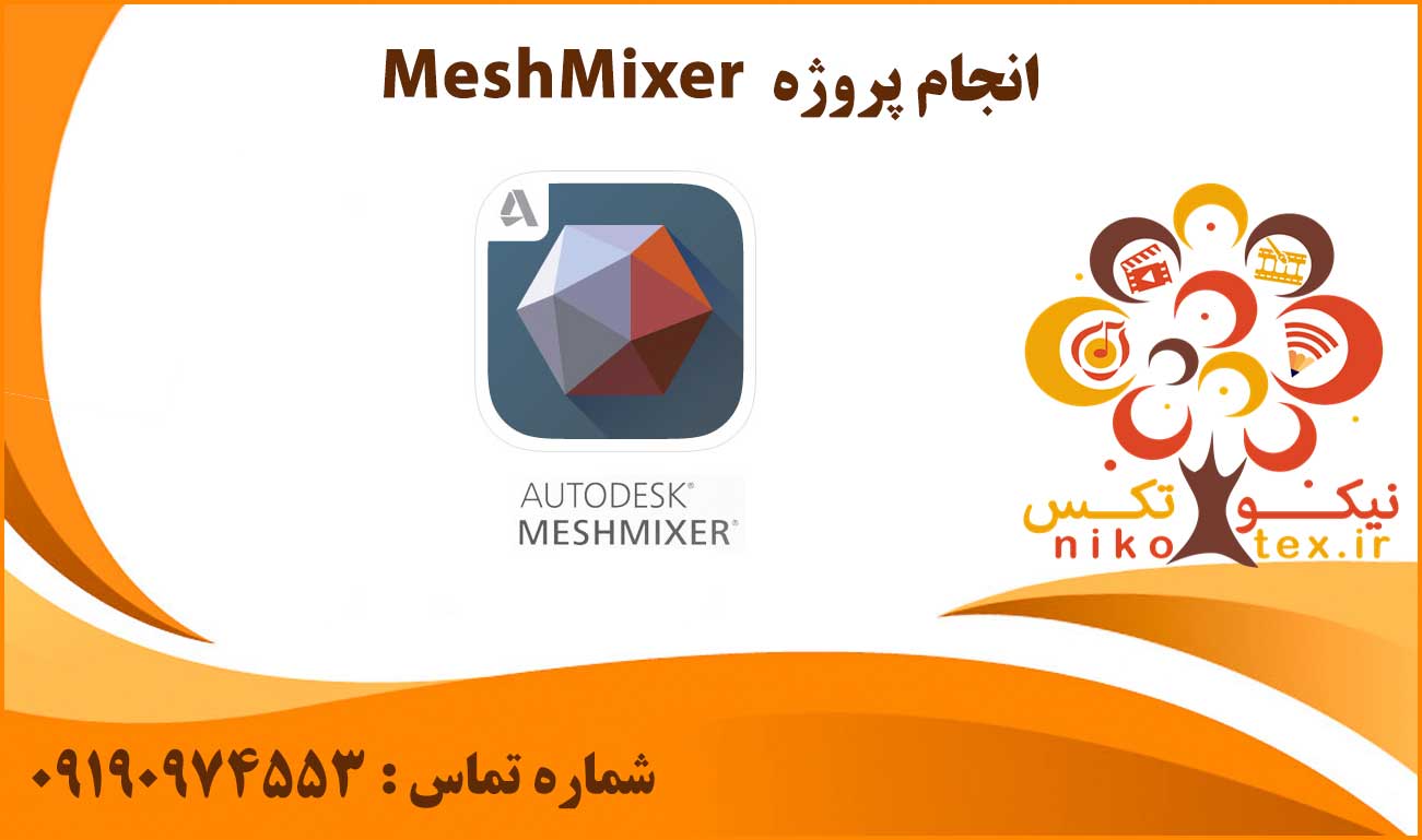 انجام پروژه MeshMixer