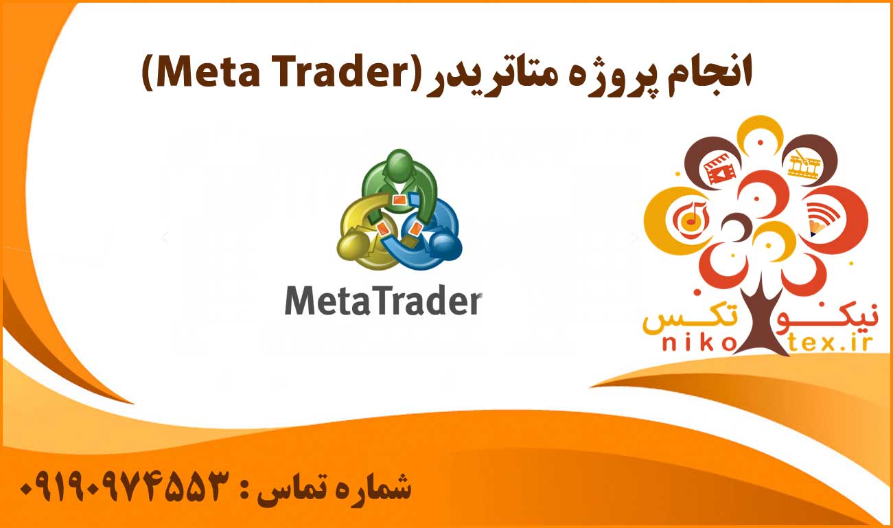انجام پروژه متاتریدر (Meta Trader)