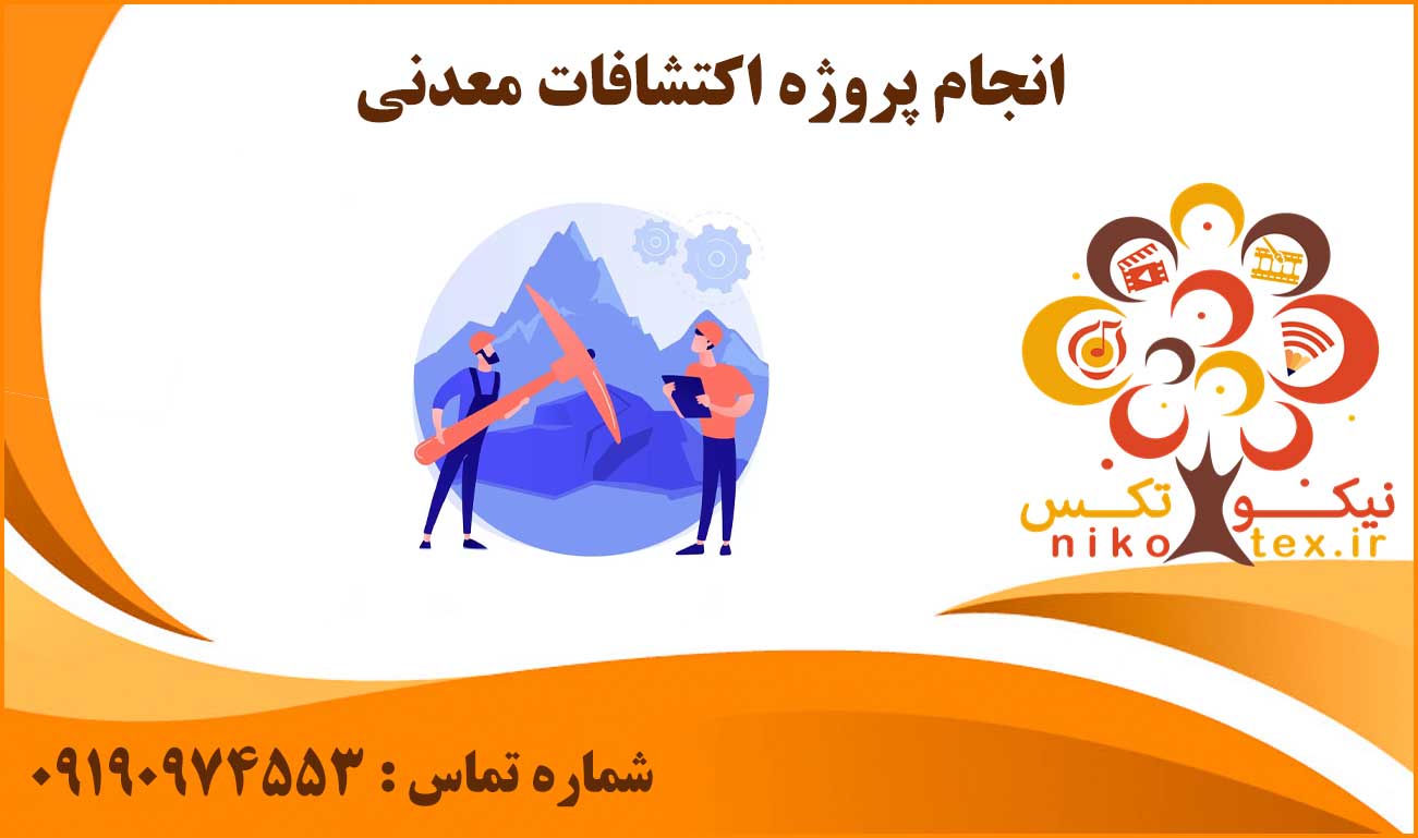 انججام پروژه اکتشافات معدنی