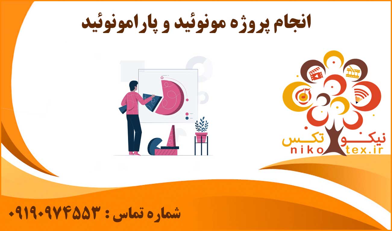 انجام پروژه مونوئید و پارامونوئید