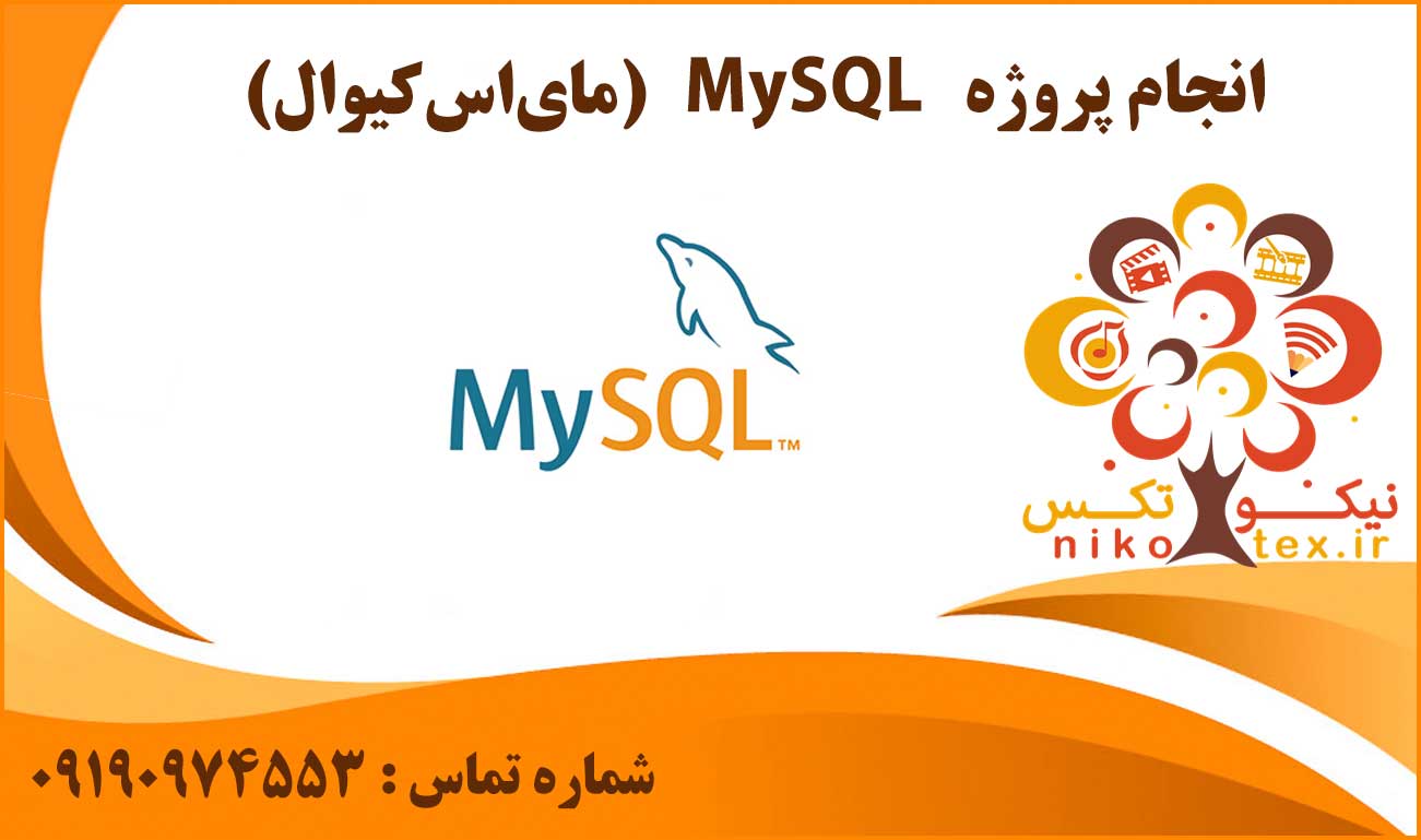 انجام پروژه MySQL (مایاسکیوال)