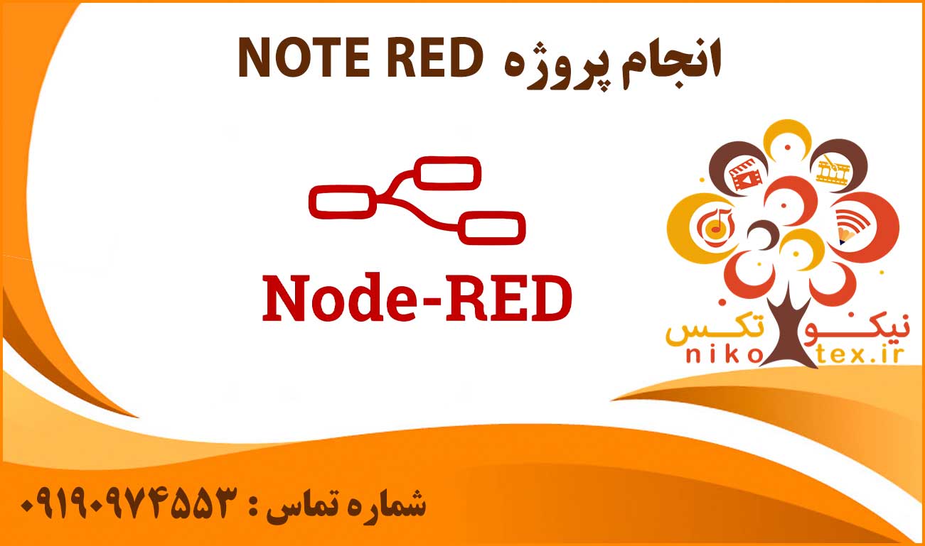 انجام پروژه NOTE RED