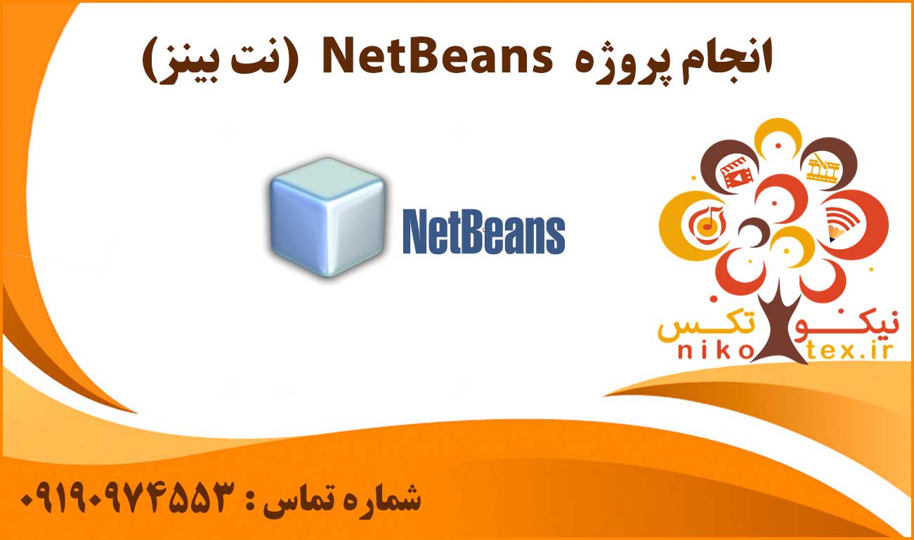 انجام پروژه NetBeans (نت بینز)