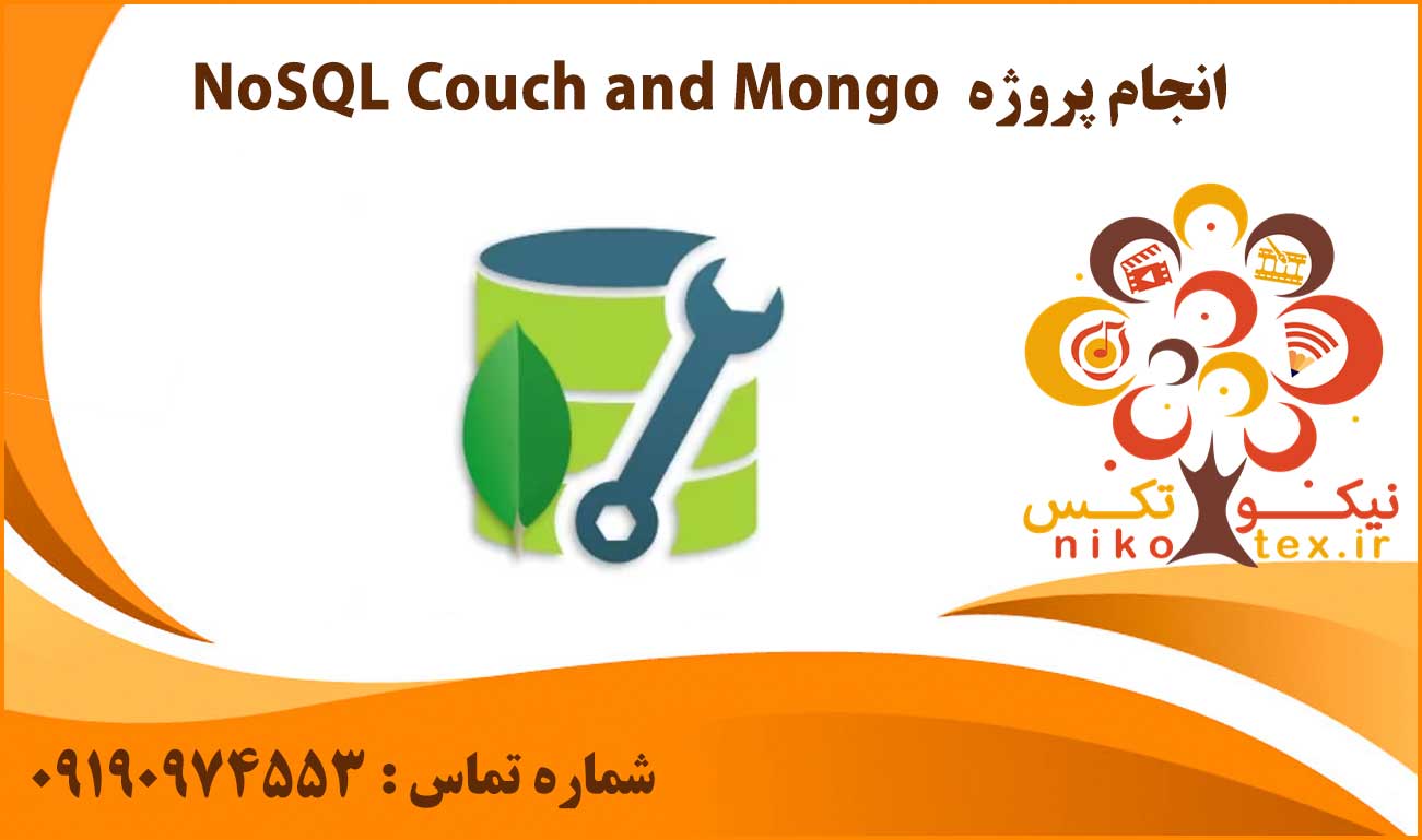 انجام پروژه NoSQL Couch and Mongo