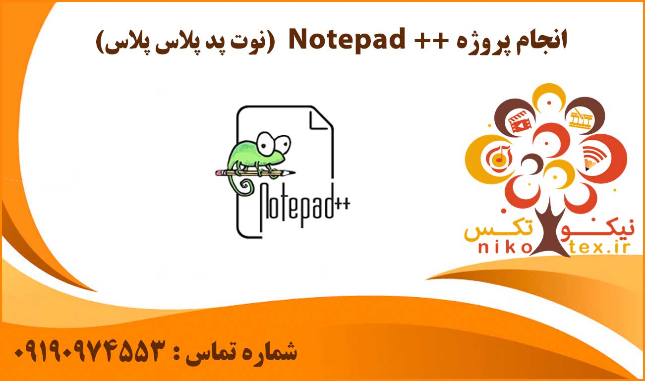 انجام پروژه Notepad ++ (نوت پد پلاس پلاس)