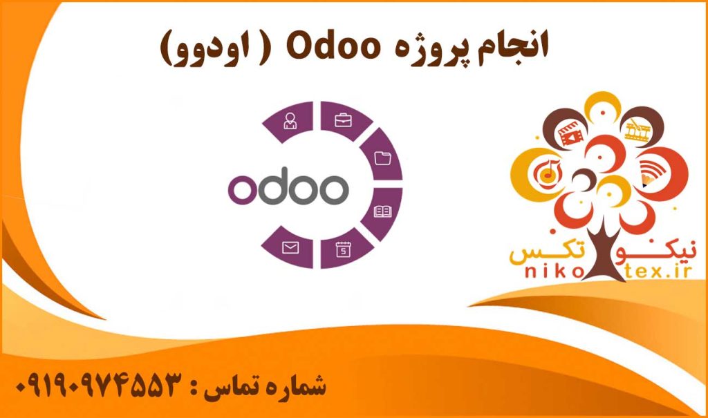 انجام پروژه Odoo (اودوو)