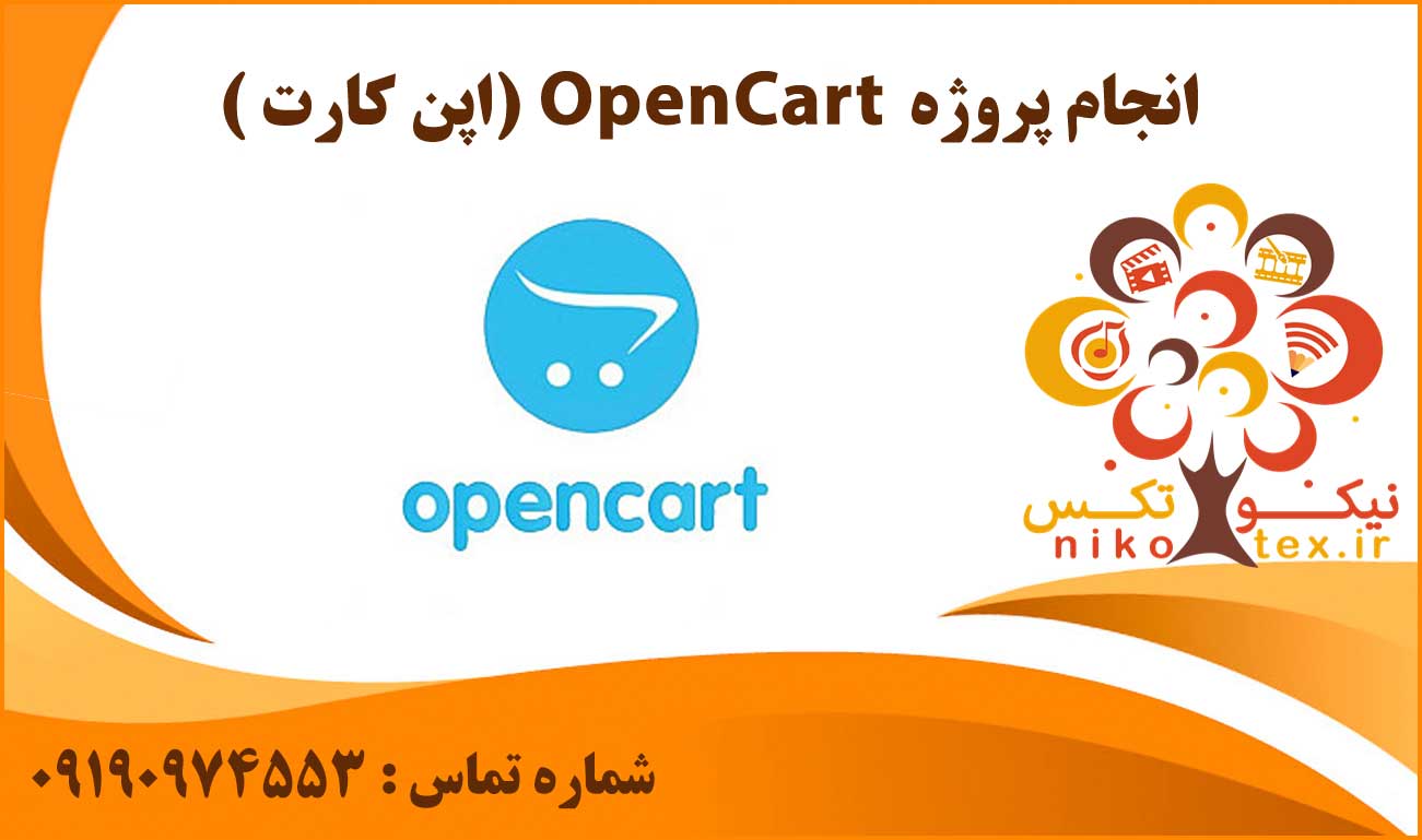 انجام پروژه اپن کارت (OpenCart)