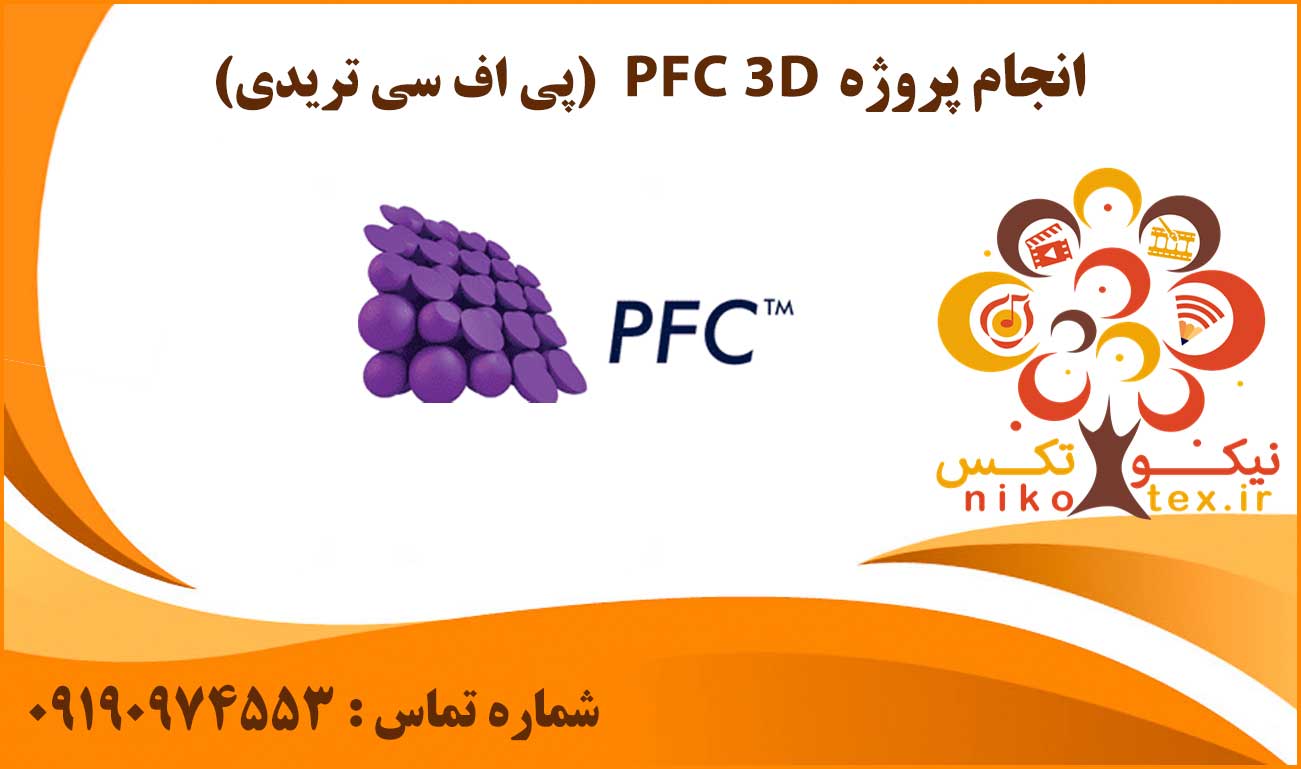 انجام پروژه PFC 3D (پی اف سی تریدی)