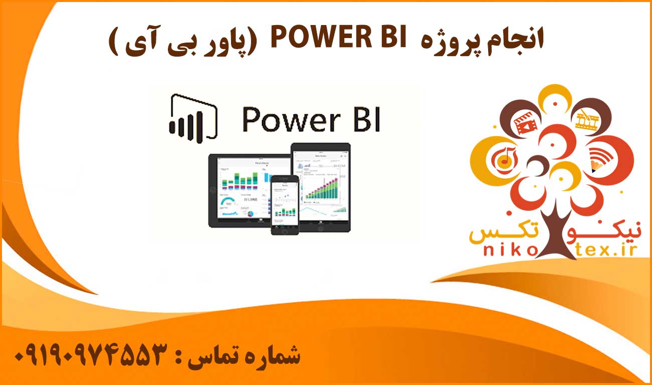 انجام پروژه POWER BI (پاور بی آی)
