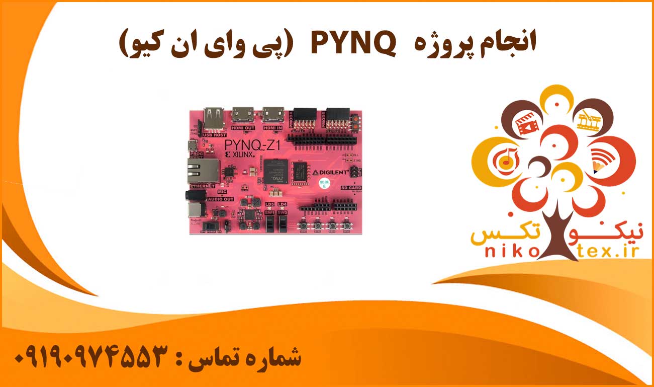 انجام پروژه PYNQ (پی وای ان کیو)