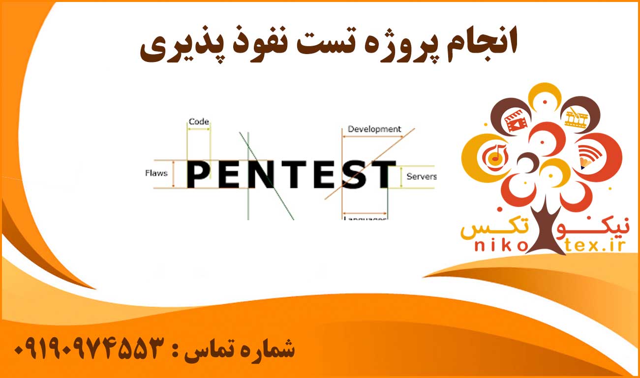 انجام پروژه تست نفوذ پذیری