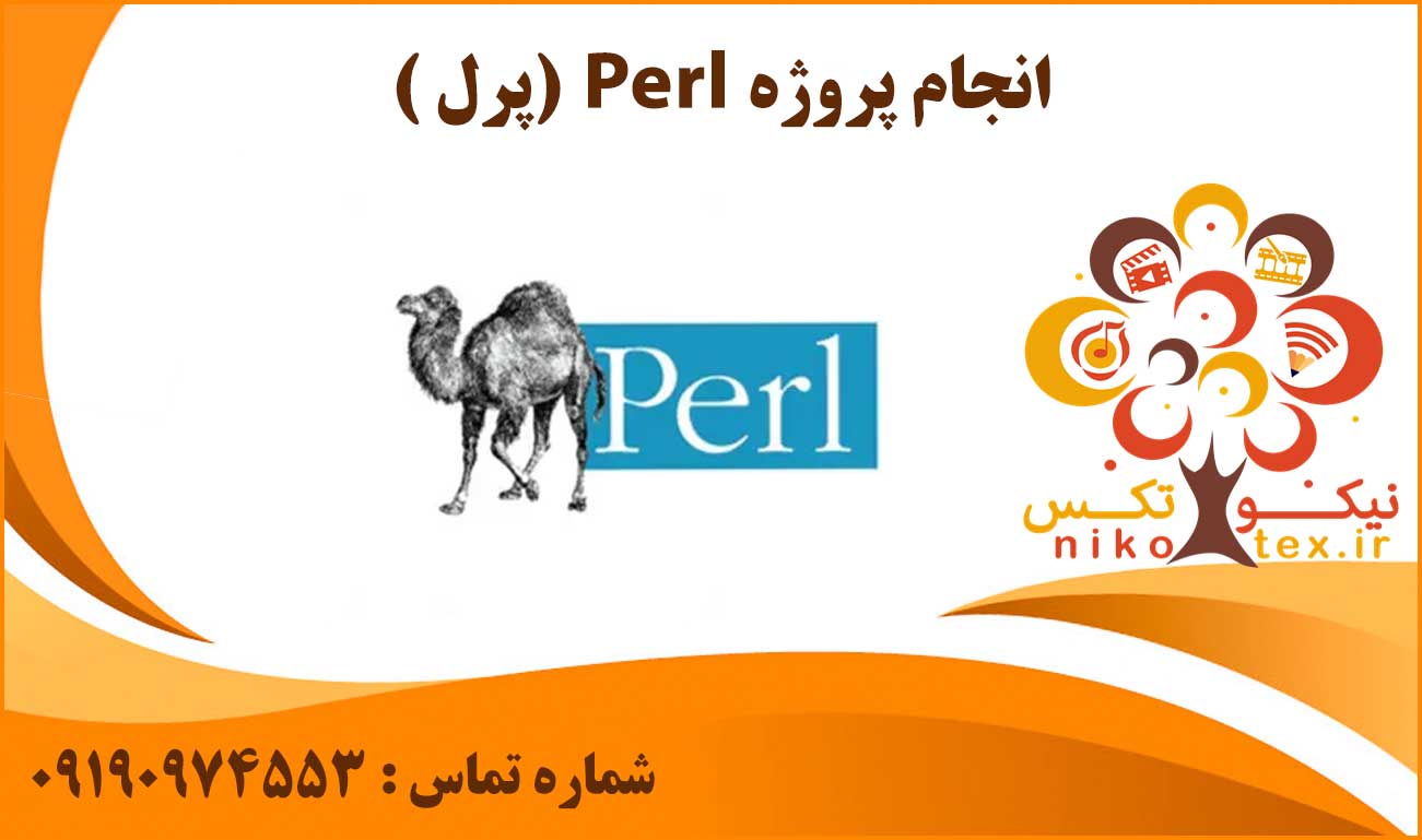 انجام پروژه پرل (Perl)