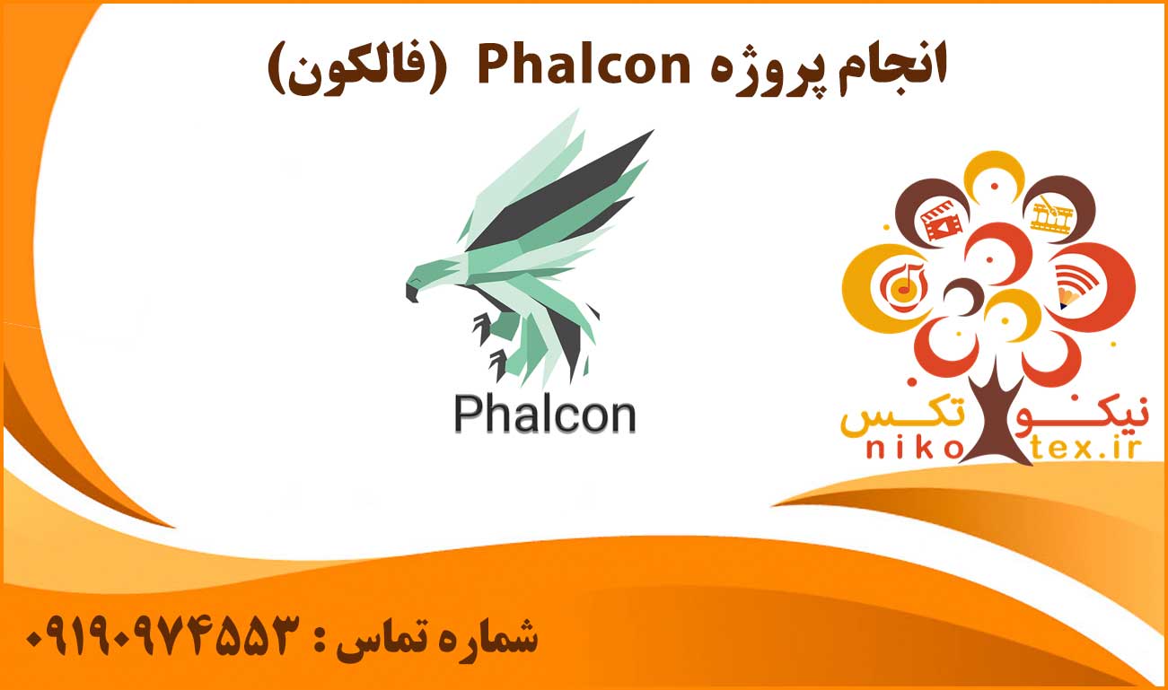 انجام پروژه Phalcon (فالکون)