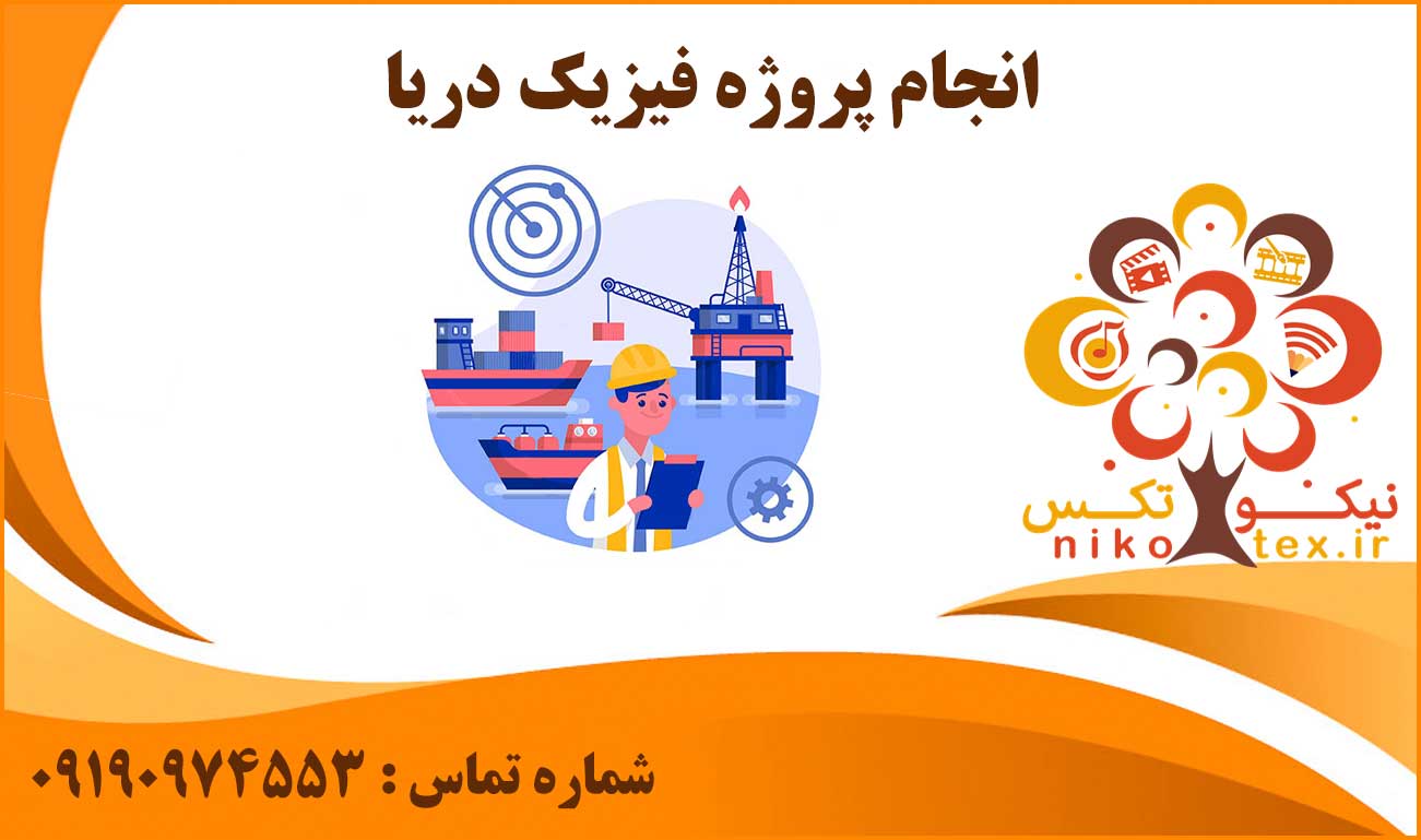 انجام پروژه فیزیک دریا