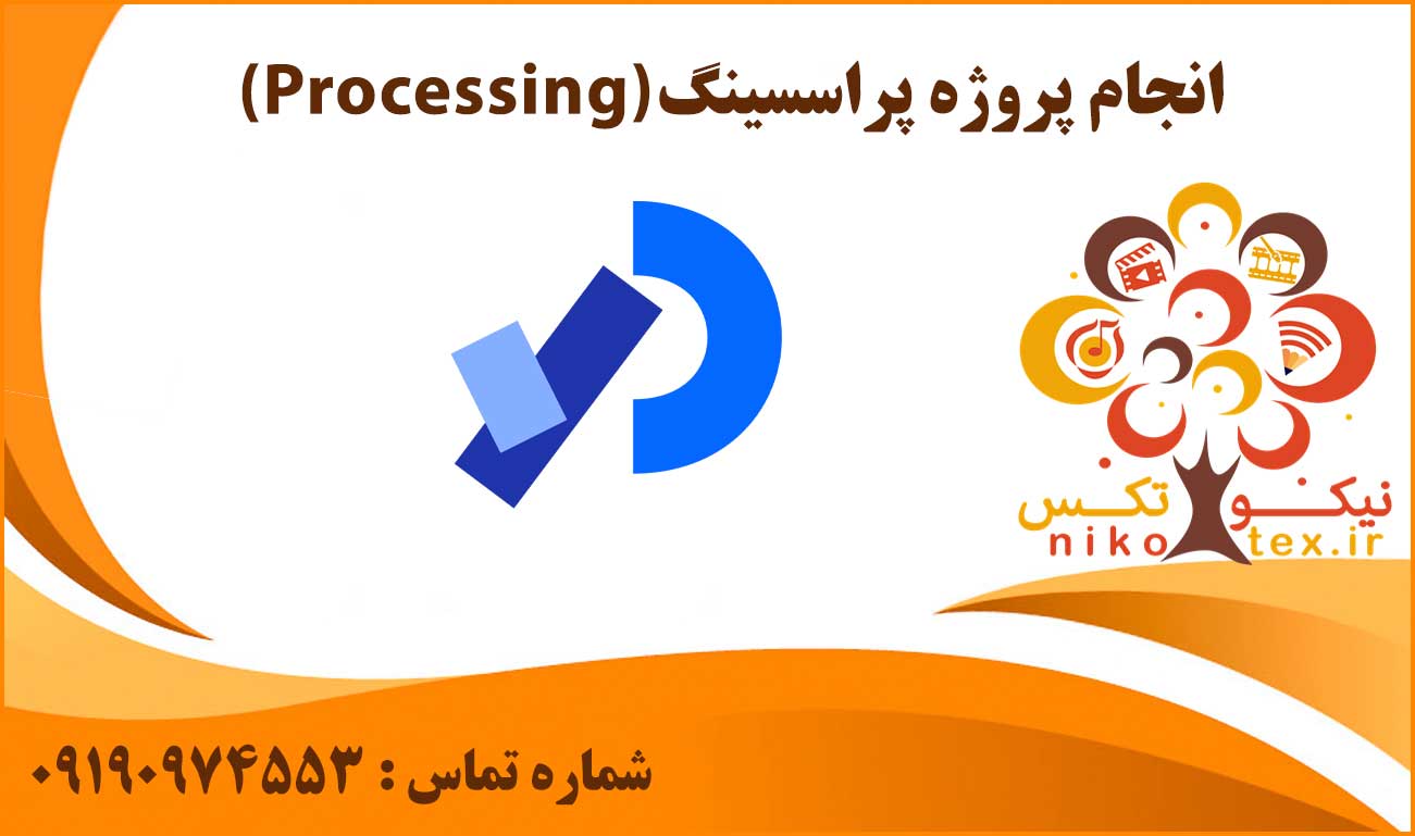 انجام پروژه پراسسینگ (Processing)